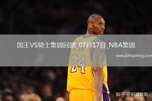 夏聯(lián)-克利福德19+7+9 普羅克特空砍35分 國王6人上雙力克騎士