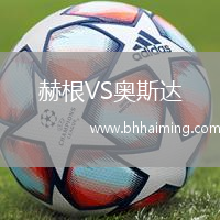 赫根VS奧斯達