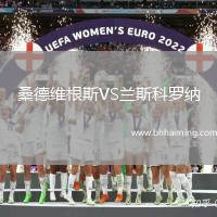 桑德維根斯VS蘭斯科羅納