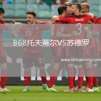 B68托夫蒂爾VS蘇德羅