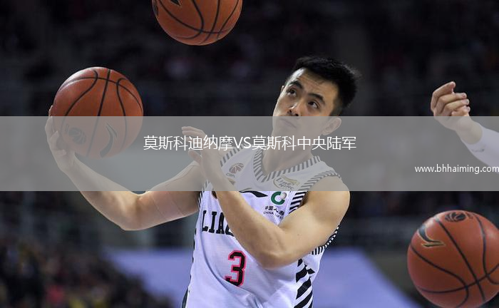 莫斯科迪納摩VS莫斯科中央陸軍