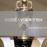 OS貝倫人VS葡萄牙競技