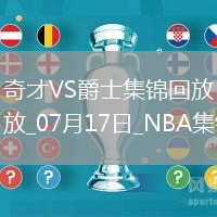 夏聯(lián)-科迪威23分 科利爾17分 AJ-約翰遜25+5 爵士輕取奇才