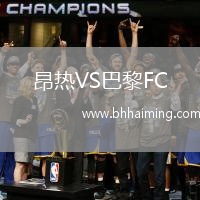昂熱VS巴黎FC