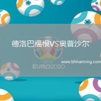 德洛巴福根VS奧普沙爾
