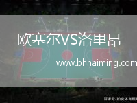 歐塞爾VS洛里昂