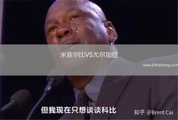 米亞爾比VS尤爾加登