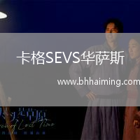 卡格SEVS華薩斯