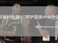 努蒂科女籃VS羅薩里奧中央女籃