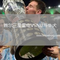 首爾三星雷電VSNU斗牛犬