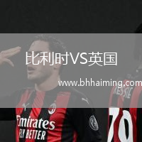 比利時VS英國