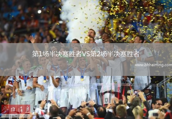 第1場半決賽勝者VS第2場半決賽勝者