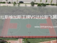 拉斯維加斯王牌VS達(dá)拉斯飛翼