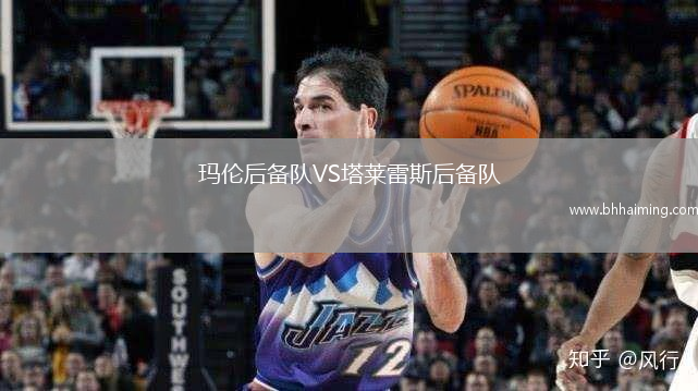 瑪倫后備隊VS塔萊雷斯后備隊
