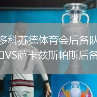 多科蘇德體育會后備隊VS薩卡茲斯帕斯后備隊