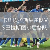 卡紐埃拉斯后備隊VS巴拉斯圖爾后備隊