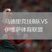 馬德里競技B隊VS伊維薩體育聯盟