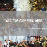 塔拉佐納VS阿拉維斯B隊