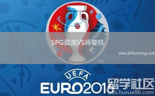 SPG莫茨VS肯曼特