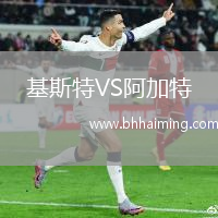 基斯特VS阿加特