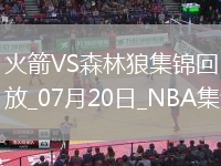凱文-哈里斯18+7+6+4斷 牛頓24+10 火箭逆轉森林狼取夏聯首勝