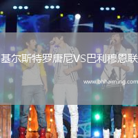 基爾斯特羅唐尼VS巴利穆恩聯(lián)