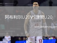 阿布利爾U20VS津贊U20