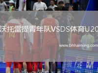 沃托雷提青年隊VSDS體育U20