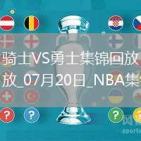 07月20日NBA夏季聯賽 騎士 - 勇士 精彩鏡頭