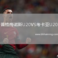 普格梅諾斯U20VS考卡亞U20