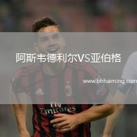 阿斯韋德利爾VS亞伯格