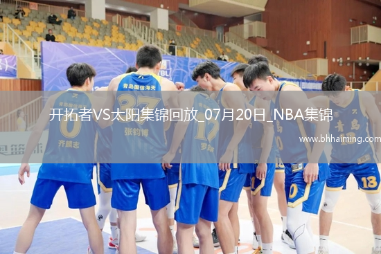 07月20日NBA夏季聯賽 開拓者 - 太陽 精彩鏡頭
