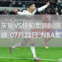 夏聯-伯頓20+7 喬丹-米勒24+6 灰熊23分大勝快船