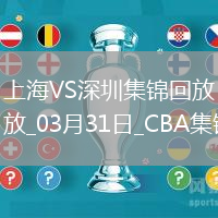 03月31日CBA常規賽收官戰 上海 - 深圳 精彩鏡頭