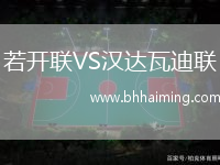 若開聯(lián)VS漢達(dá)瓦迪聯(lián)