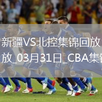 03月31日CBA常規賽 新疆 - 北控 精彩鏡頭