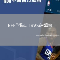 BFF學(xué)院U19VS薩姆策
