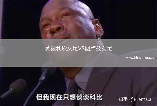 蒙彼利埃女足VS圖盧茲女足