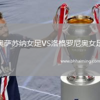 奧薩蘇納女足VS洛格羅尼奧女足