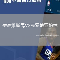 安高維斯馬VS克羅地亞柏林