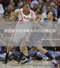 斯圖普卡尼卡奧洛沃VS拉德尼克