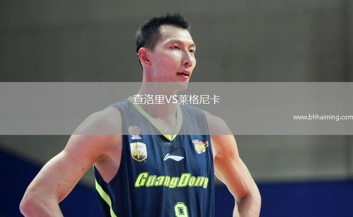 查洛里VS萊格尼卡