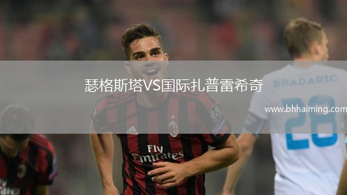 瑟格斯塔VS國際扎普雷希奇