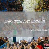 費羅爾競技VS蓬費拉迪納