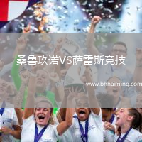 桑魯玖諾VS薩雷斯競技