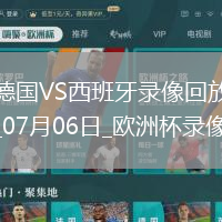 歐洲杯1/4決賽德國(guó)1-2西班牙