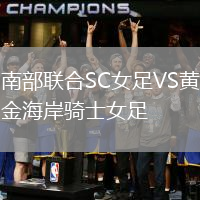 南部聯合SC女足VS黃金海岸騎士女足