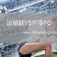 運輸聯VS坦桑FC