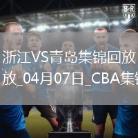 04月07日CBA季后賽首輪12進(jìn)8G2 浙江 - 青島 精彩鏡頭