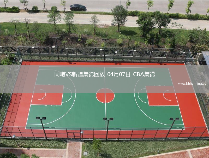 04月07日CBA季后賽首輪12進8G2 同曦 - 新疆 精彩鏡頭